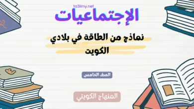 حل درس نماذج من الطاقة في بلادي الكويت للصف الخامس المنهاج الكويتي
