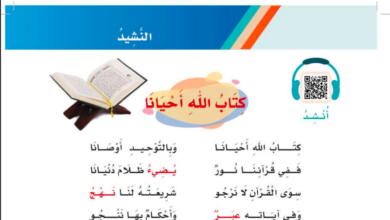 نشيد كتاب الله احيانا للصف الثالث ابتدائي المنهاج السعودي