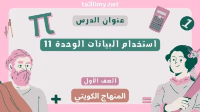 حل درس استخدام البيانات الوحدة 11 للصف الأول الرياضيات المنهاج الكويتي