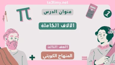 حل درس الآلاف الكاملة للصف الثالث المنهاج الكويتي