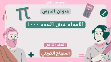 حل درس الأعداد حتى العدد ۱۰۰۰ للصف الثاني المنهاج الكويتي
