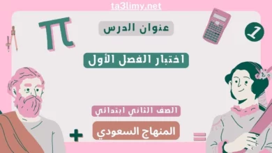 اختبار الفصل الأول رياضيات ثاني ابتدائي المنهاج السعودي