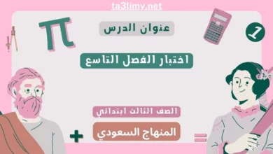 اختبار الفصل التاسع رياضيات ثالث ابتدائي سعودي