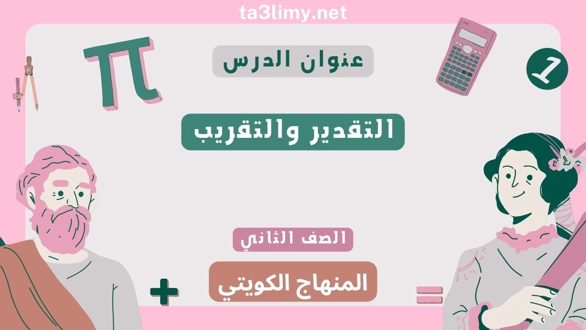 حل درس التقدير والتقريب للصف الثاني المنهاج الكويتي
