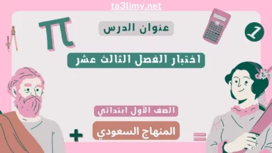 اختبار الفصل الثالث عشر رياضيات أول ابتدائي المنهاج السعودي