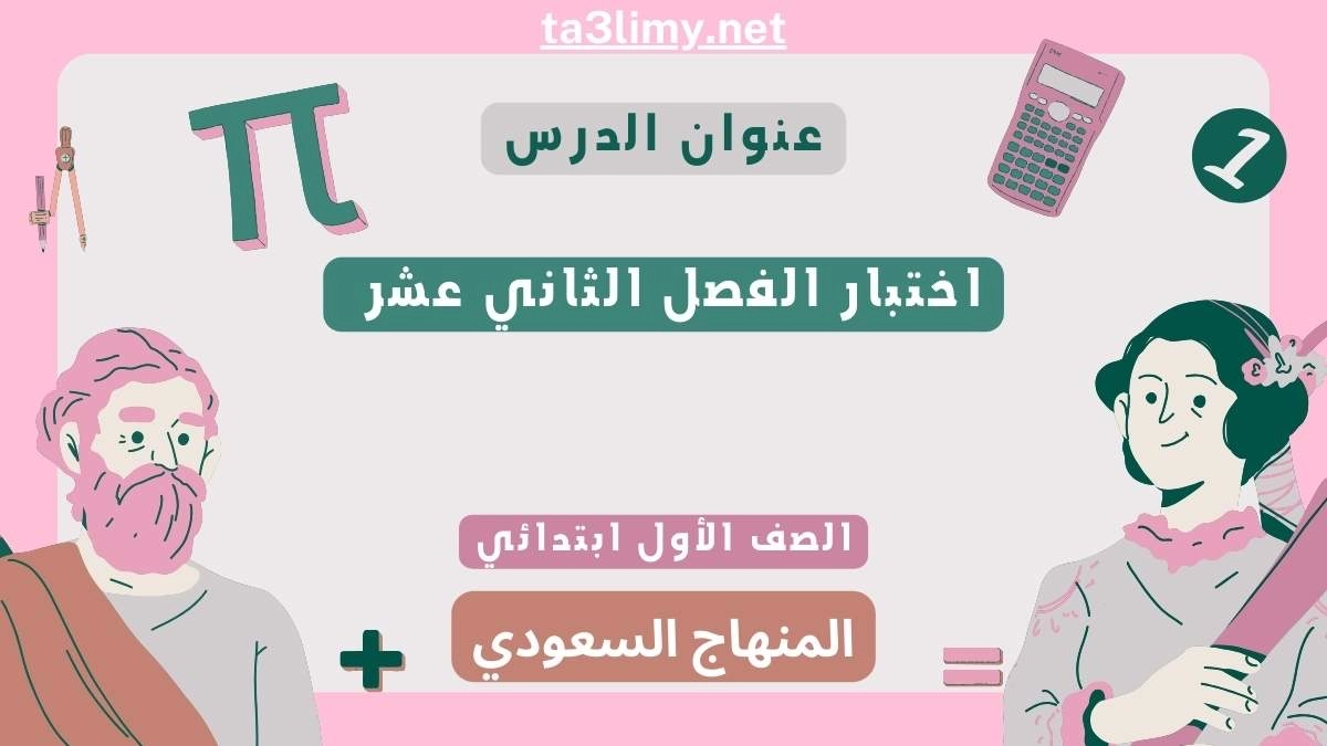 اختبار الفصل الثاني عشر رياضيات أول ابتدائي المنهاج السعودي