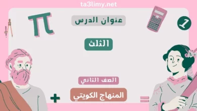 حل درس الثلث للصف الثاني المنهاج الكويتي