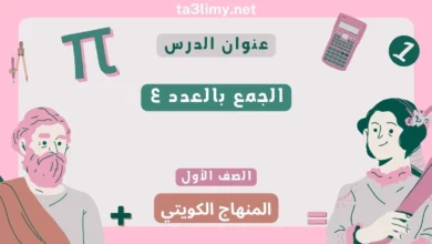 حل درس الجمع بالعدد ٤ للصف الأول المنهاج الكويتي