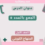 حل درس الجمع بالعدد ٥ للصف الأول المنهاج الكويتي