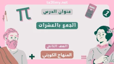 حل درس الجمع بالعشرات للصف الثاني المنهاج الكويتي