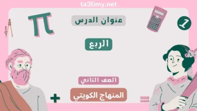 حل درس الربع للصف الثاني المنهاج الكويتي