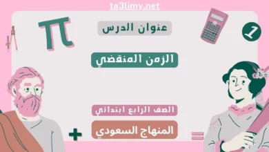 حل درس الزمن المنقضي رابع ابتدائي سعودي