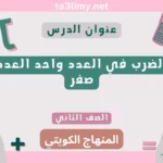 حل درس الضرب في العدد واحد العدد صفر للصف الثاني المنهاج الكويتي