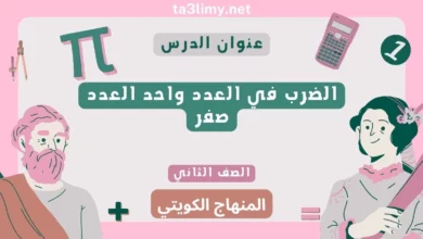 حل درس الضرب في العدد واحد العدد صفر للصف الثاني المنهاج الكويتي