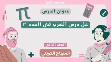 حل درس الضرب في العدد ٣ للصف الثاني المنهاج الكويتي