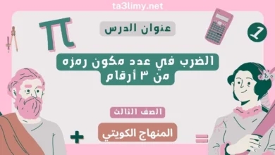 حل درس الضرب في عدد مكون رمزه من ٣ أرقام للصف الثالث المنهاج الكويتي