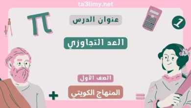 حل درس العد التجاوزي للصف الأول المنهاج الكويتي