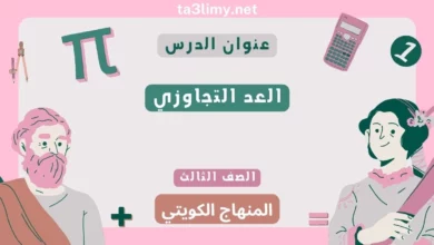 حل درس العد التجاوزي للصف الثالث المنهاج الكويتي