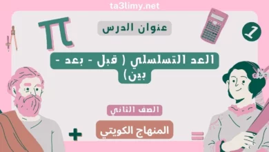 حل درس العد التسلسلي ( قبل - بعد - بين) للصف الثاني المنهاج الكويتي