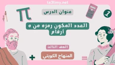 حل درس العدد المكون رمزه من ه أرقام للصف الثالث المنهاج الكويتي