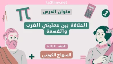 حل درس العلاقة بين عمليتي الضرب والقسمة للصف الثالث المنهاج الكويتي