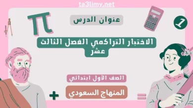 الاختبار التراكمي الفصل الثالث عشر رياضيات أول ابتدائي المنهاج السعودي