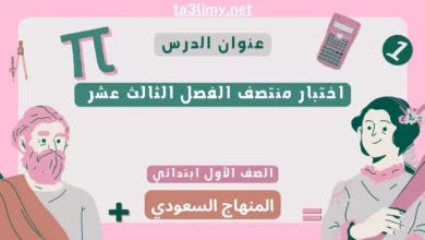اختبار منتصف الفصل الثالث عشر رياضيات أول ابتدائي المنهاج السعودي
