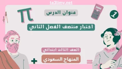 اختبار منتصف الفصل الثاني رياضيات ثالث ابتدائي سعودي