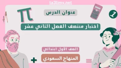 اختبار منتصف الفصل الثاني عشر رياضيات أول ابتدائي المنهاج السعودي