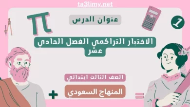 الاختبار التراكمي الفصل الحادي عشر رياضيات ثالث ابتدائي سعودي