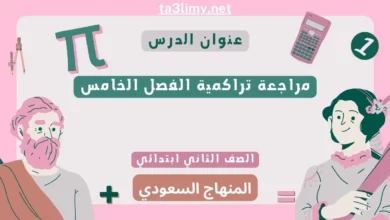 مراجعة تراكمية الفصل الخامس رياضيات ثاني ابتدائي المنهاج السعودي