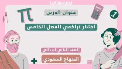 اختبار تراكمي الفصل الخامس رياضيات ثاني ابتدائي المنهاج السعودي