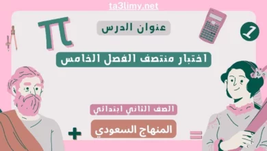 اختبار منتصف الفصل الخامس رياضيات ثاني ابتدائي المنهاج السعودي