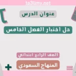 حل اختبار الفصل الخامس رياضيات رابع ابتدائي سعودي