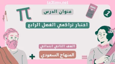 اختبار تراكمي الفصل الرابع رياضيات ثاني ابتدائي المنهاج السعودي