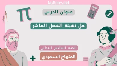 حل تهيئة الفصل العاشر رياضيات سادس ابتدائي سعودي