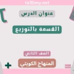 حل درس القسمة بالتوزيع للصف الثاني المنهاج الكويتي
