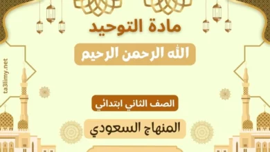 حل درس الله الرحمن الرحيم ثاني ابتدائي سعودي
