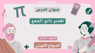حل درس تقدير ناتج الجمع للصف الثالث المنهاج الكويتي