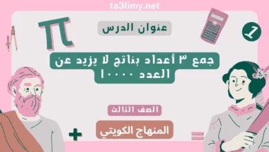 حل درس جمع ٣ أعداد بناتج لا يزيد عن العدد ١٠٠٠٠ للصف الثالث المنهاج الكويتي