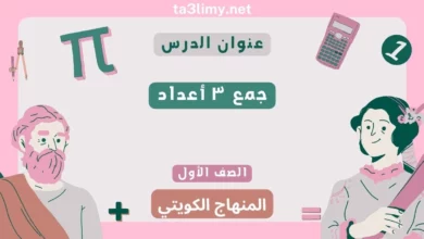 حل درس جمع ٣ أعداد للصف الأول المنهاج الكويتي
