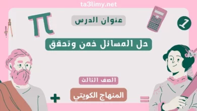 حل المسائل خمن وتحقق للصف الثالث المنهاج الكويتي