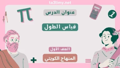 حل درس قياس الطول للصف الأول المنهاج الكويتي