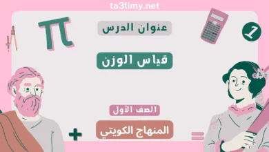 حل درس قياس الوزن للصف الأول المنهاج الكويتي