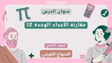 حل درس مقارنة الأعداد الوحدة 12 للصف الثاني المنهاج الكويتي