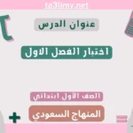 اختبار الفصل الاول رياضيات أول ابتدائي المنهاج السعودي