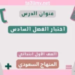 اختبار الفصل السادس رياضيات أول ابتدائي المنهاج السعودي