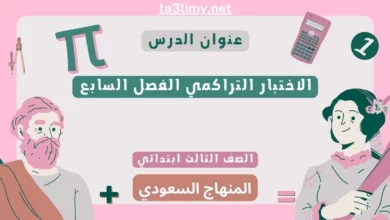 الاختبار التراكمي الفصل السابع رياضيات ثالث ابتدائي سعودي
