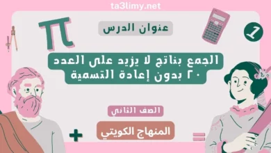 حل درس الجمع بناتج لا يزيد على العدد ٢٠ بدون إعادة التسمية للصف الثاني المنهاج الكويتي