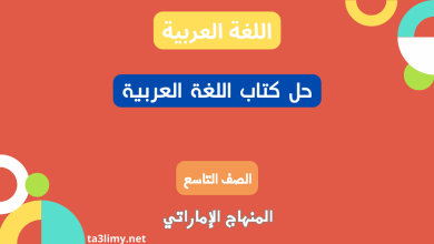 حل كتاب اللغة العربية للصف التاسع المنهاج الاماراتي